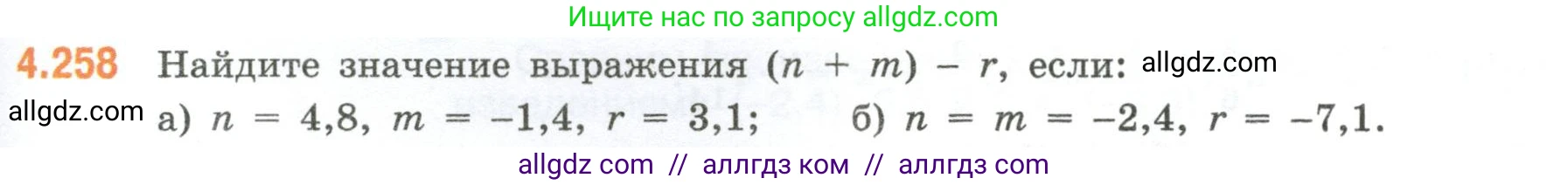 Математика, 6 класс Учебник, авторы: Виленкин Наум Яковлевич, Жохов Владимир Иванович, Чесноков Александр Семёнович, Александрова Лилия Александровна, Шварцбурд Семён Исаакович, издательство Просвещение, Москва, 2023, белого цвета, Часть 2, страница 49, номер 4.258, Условие