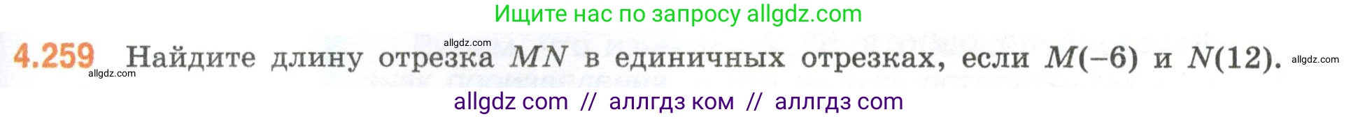Математика, 6 класс Учебник, авторы: Виленкин Наум Яковлевич, Жохов Владимир Иванович, Чесноков Александр Семёнович, Александрова Лилия Александровна, Шварцбурд Семён Исаакович, издательство Просвещение, Москва, 2023, белого цвета, Часть 2, страница 49, номер 4.259, Условие