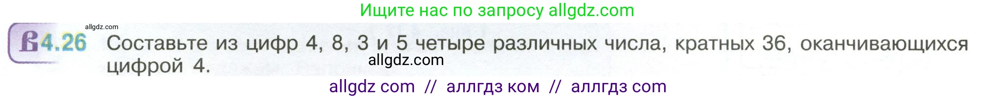 Математика, 6 класс Учебник, авторы: Виленкин Наум Яковлевич, Жохов Владимир Иванович, Чесноков Александр Семёнович, Александрова Лилия Александровна, Шварцбурд Семён Исаакович, издательство Просвещение, Москва, 2023, белого цвета, Часть 2, страница 12, номер 4.26, Условие