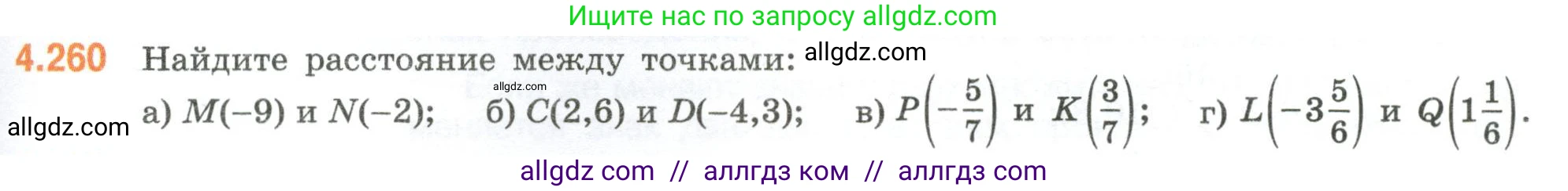 Математика, 6 класс Учебник, авторы: Виленкин Наум Яковлевич, Жохов Владимир Иванович, Чесноков Александр Семёнович, Александрова Лилия Александровна, Шварцбурд Семён Исаакович, издательство Просвещение, Москва, 2023, белого цвета, Часть 2, страница 49, номер 4.260, Условие