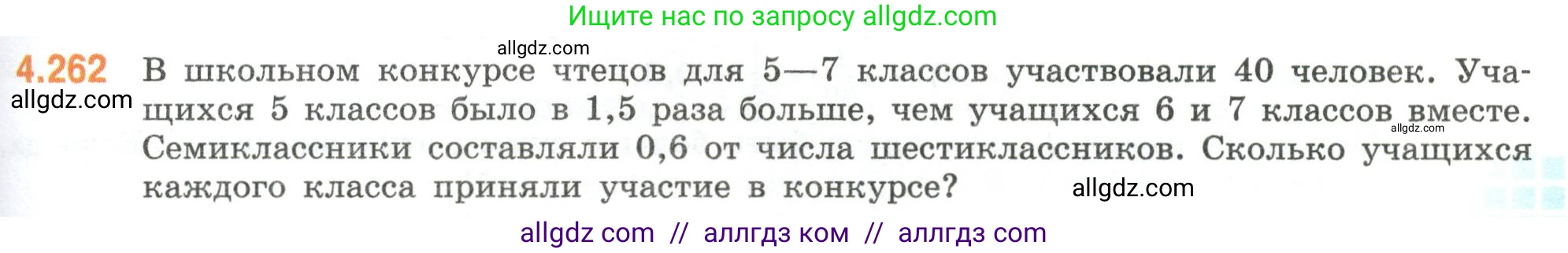 Математика, 6 класс Учебник, авторы: Виленкин Наум Яковлевич, Жохов Владимир Иванович, Чесноков Александр Семёнович, Александрова Лилия Александровна, Шварцбурд Семён Исаакович, издательство Просвещение, Москва, 2023, белого цвета, Часть 2, страница 49, номер 4.262, Условие