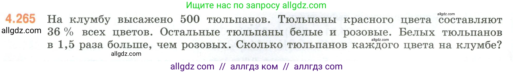 Математика, 6 класс Учебник, авторы: Виленкин Наум Яковлевич, Жохов Владимир Иванович, Чесноков Александр Семёнович, Александрова Лилия Александровна, Шварцбурд Семён Исаакович, издательство Просвещение, Москва, 2023, белого цвета, Часть 2, страница 50, номер 4.265, Условие