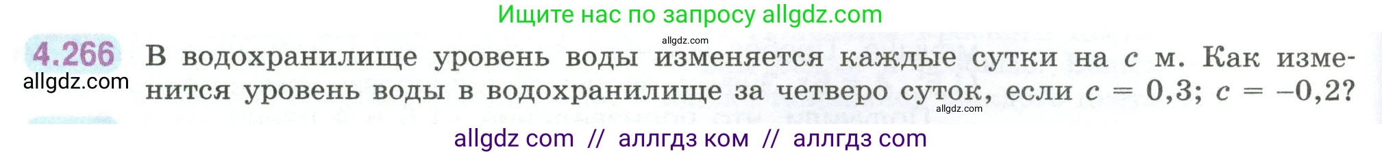 Математика, 6 класс Учебник, авторы: Виленкин Наум Яковлевич, Жохов Владимир Иванович, Чесноков Александр Семёнович, Александрова Лилия Александровна, Шварцбурд Семён Исаакович, издательство Просвещение, Москва, 2023, белого цвета, Часть 2, страница 52, номер 4.266, Условие