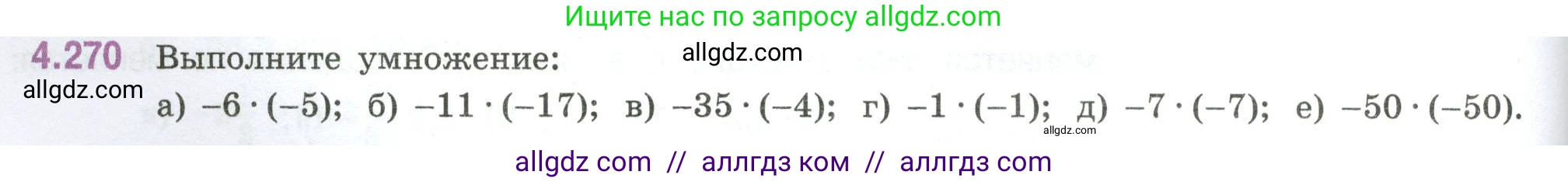 Математика, 6 класс Учебник, авторы: Виленкин Наум Яковлевич, Жохов Владимир Иванович, Чесноков Александр Семёнович, Александрова Лилия Александровна, Шварцбурд Семён Исаакович, издательство Просвещение, Москва, 2023, белого цвета, Часть 2, страница 52, номер 4.270, Условие
