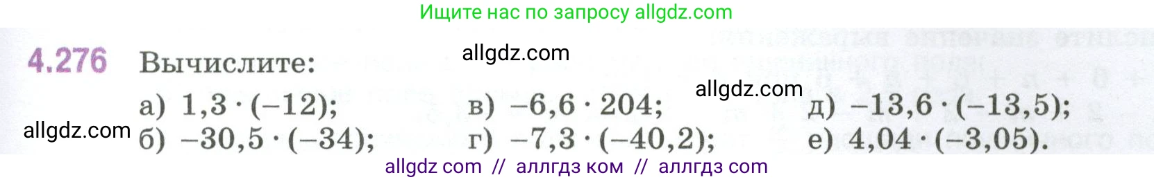 Математика, 6 класс Учебник, авторы: Виленкин Наум Яковлевич, Жохов Владимир Иванович, Чесноков Александр Семёнович, Александрова Лилия Александровна, Шварцбурд Семён Исаакович, издательство Просвещение, Москва, 2023, белого цвета, Часть 2, страница 53, номер 4.276, Условие