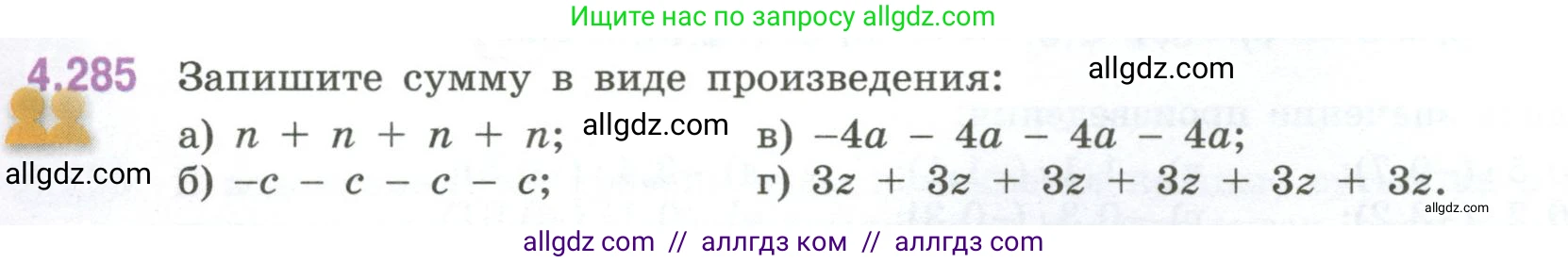 Математика, 6 класс Учебник, авторы: Виленкин Наум Яковлевич, Жохов Владимир Иванович, Чесноков Александр Семёнович, Александрова Лилия Александровна, Шварцбурд Семён Исаакович, издательство Просвещение, Москва, 2023, белого цвета, Часть 2, страница 54, номер 4.285, Условие
