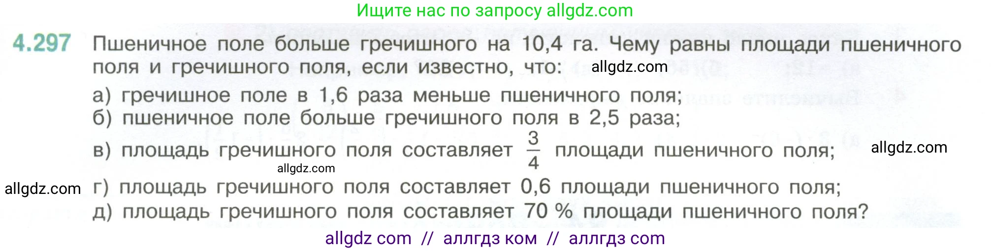 Математика, 6 класс Учебник, авторы: Виленкин Наум Яковлевич, Жохов Владимир Иванович, Чесноков Александр Семёнович, Александрова Лилия Александровна, Шварцбурд Семён Исаакович, издательство Просвещение, Москва, 2023, белого цвета, Часть 2, страница 55, номер 4.297, Условие