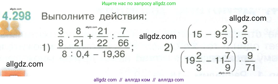 Математика, 6 класс Учебник, авторы: Виленкин Наум Яковлевич, Жохов Владимир Иванович, Чесноков Александр Семёнович, Александрова Лилия Александровна, Шварцбурд Семён Исаакович, издательство Просвещение, Москва, 2023, белого цвета, Часть 2, страница 55, номер 4.298, Условие