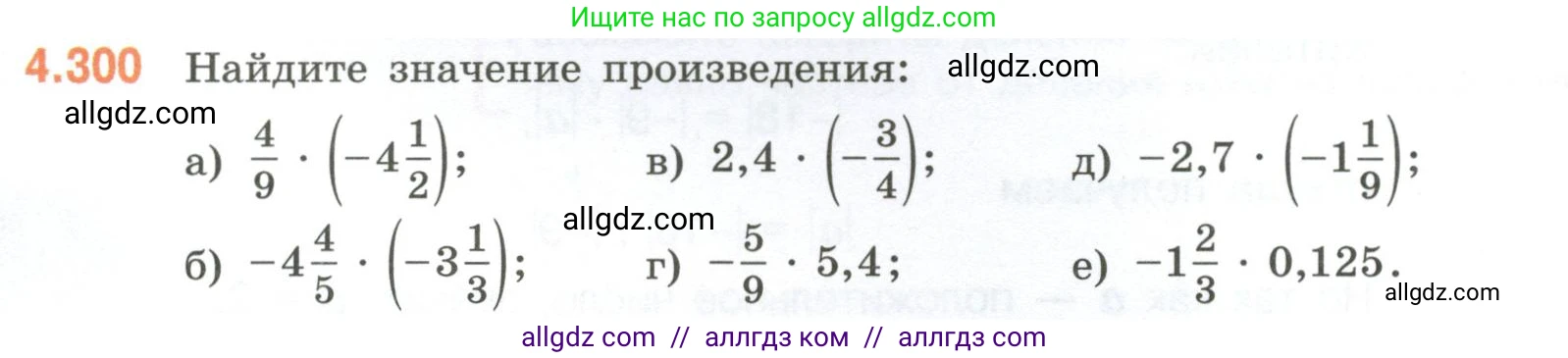 Математика, 6 класс Учебник, авторы: Виленкин Наум Яковлевич, Жохов Владимир Иванович, Чесноков Александр Семёнович, Александрова Лилия Александровна, Шварцбурд Семён Исаакович, издательство Просвещение, Москва, 2023, белого цвета, Часть 2, страница 55, номер 4.300, Условие