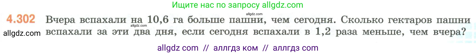 Математика, 6 класс Учебник, авторы: Виленкин Наум Яковлевич, Жохов Владимир Иванович, Чесноков Александр Семёнович, Александрова Лилия Александровна, Шварцбурд Семён Исаакович, издательство Просвещение, Москва, 2023, белого цвета, Часть 2, страница 55, номер 4.302, Условие