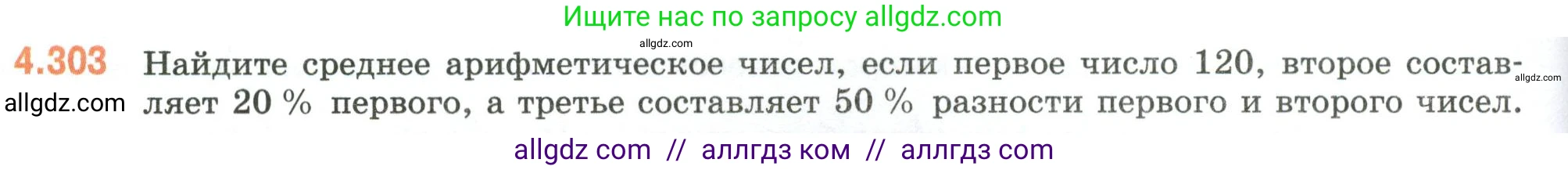 Математика, 6 класс Учебник, авторы: Виленкин Наум Яковлевич, Жохов Владимир Иванович, Чесноков Александр Семёнович, Александрова Лилия Александровна, Шварцбурд Семён Исаакович, издательство Просвещение, Москва, 2023, белого цвета, Часть 2, страница 56, номер 4.303, Условие