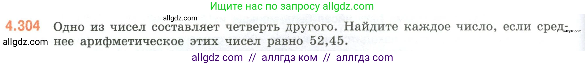 Математика, 6 класс Учебник, авторы: Виленкин Наум Яковлевич, Жохов Владимир Иванович, Чесноков Александр Семёнович, Александрова Лилия Александровна, Шварцбурд Семён Исаакович, издательство Просвещение, Москва, 2023, белого цвета, Часть 2, страница 56, номер 4.304, Условие