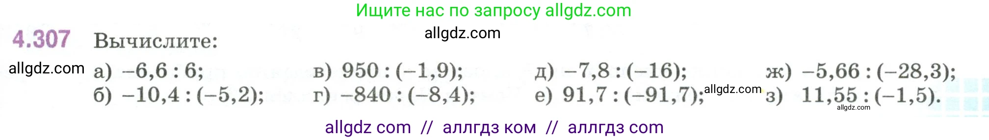 Математика, 6 класс Учебник, авторы: Виленкин Наум Яковлевич, Жохов Владимир Иванович, Чесноков Александр Семёнович, Александрова Лилия Александровна, Шварцбурд Семён Исаакович, издательство Просвещение, Москва, 2023, белого цвета, Часть 2, страница 57, номер 4.307, Условие