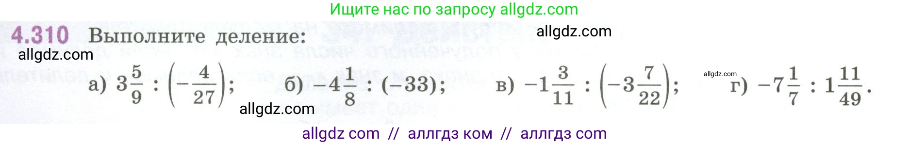 Математика, 6 класс Учебник, авторы: Виленкин Наум Яковлевич, Жохов Владимир Иванович, Чесноков Александр Семёнович, Александрова Лилия Александровна, Шварцбурд Семён Исаакович, издательство Просвещение, Москва, 2023, белого цвета, Часть 2, страница 58, номер 4.310, Условие