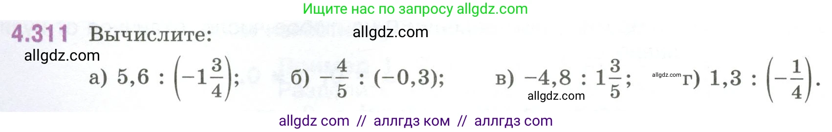 Математика, 6 класс Учебник, авторы: Виленкин Наум Яковлевич, Жохов Владимир Иванович, Чесноков Александр Семёнович, Александрова Лилия Александровна, Шварцбурд Семён Исаакович, издательство Просвещение, Москва, 2023, белого цвета, Часть 2, страница 58, номер 4.311, Условие