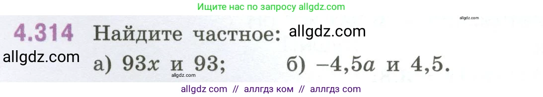 Математика, 6 класс Учебник, авторы: Виленкин Наум Яковлевич, Жохов Владимир Иванович, Чесноков Александр Семёнович, Александрова Лилия Александровна, Шварцбурд Семён Исаакович, издательство Просвещение, Москва, 2023, белого цвета, Часть 2, страница 58, номер 4.314, Условие