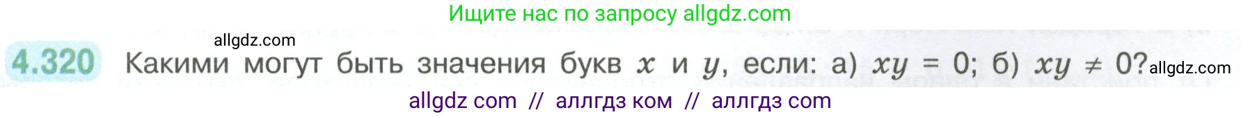 Математика, 6 класс Учебник, авторы: Виленкин Наум Яковлевич, Жохов Владимир Иванович, Чесноков Александр Семёнович, Александрова Лилия Александровна, Шварцбурд Семён Исаакович, издательство Просвещение, Москва, 2023, белого цвета, Часть 2, страница 59, номер 4.320, Условие