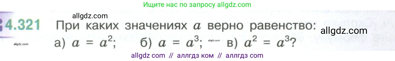 Математика, 6 класс Учебник, авторы: Виленкин Наум Яковлевич, Жохов Владимир Иванович, Чесноков Александр Семёнович, Александрова Лилия Александровна, Шварцбурд Семён Исаакович, издательство Просвещение, Москва, 2023, белого цвета, Часть 2, страница 59, номер 4.321, Условие