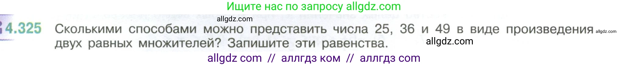 Математика, 6 класс Учебник, авторы: Виленкин Наум Яковлевич, Жохов Владимир Иванович, Чесноков Александр Семёнович, Александрова Лилия Александровна, Шварцбурд Семён Исаакович, издательство Просвещение, Москва, 2023, белого цвета, Часть 2, страница 59, номер 4.325, Условие