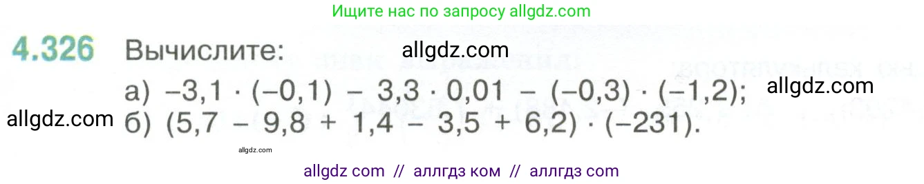 Математика, 6 класс Учебник, авторы: Виленкин Наум Яковлевич, Жохов Владимир Иванович, Чесноков Александр Семёнович, Александрова Лилия Александровна, Шварцбурд Семён Исаакович, издательство Просвещение, Москва, 2023, белого цвета, Часть 2, страница 59, номер 4.326, Условие