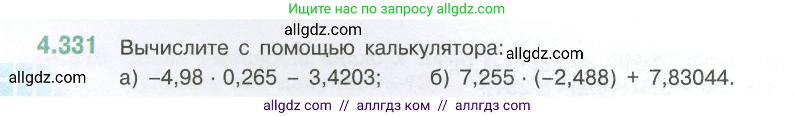 Математика, 6 класс Учебник, авторы: Виленкин Наум Яковлевич, Жохов Владимир Иванович, Чесноков Александр Семёнович, Александрова Лилия Александровна, Шварцбурд Семён Исаакович, издательство Просвещение, Москва, 2023, белого цвета, Часть 2, страница 60, номер 4.331, Условие