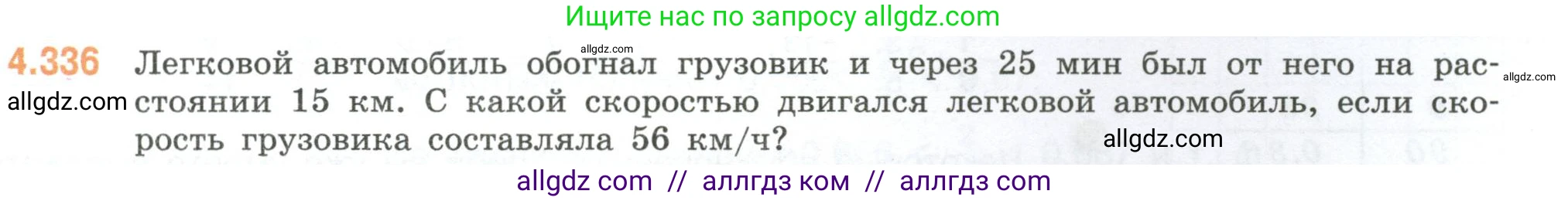 Математика, 6 класс Учебник, авторы: Виленкин Наум Яковлевич, Жохов Владимир Иванович, Чесноков Александр Семёнович, Александрова Лилия Александровна, Шварцбурд Семён Исаакович, издательство Просвещение, Москва, 2023, белого цвета, Часть 2, страница 61, номер 4.336, Условие
