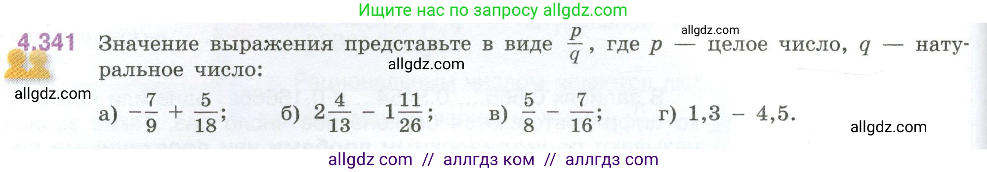 Математика, 6 класс Учебник, авторы: Виленкин Наум Яковлевич, Жохов Владимир Иванович, Чесноков Александр Семёнович, Александрова Лилия Александровна, Шварцбурд Семён Исаакович, издательство Просвещение, Москва, 2023, белого цвета, Часть 2, страница 64, номер 4.341, Условие