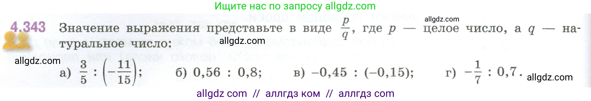 Математика, 6 класс Учебник, авторы: Виленкин Наум Яковлевич, Жохов Владимир Иванович, Чесноков Александр Семёнович, Александрова Лилия Александровна, Шварцбурд Семён Исаакович, издательство Просвещение, Москва, 2023, белого цвета, Часть 2, страница 64, номер 4.343, Условие