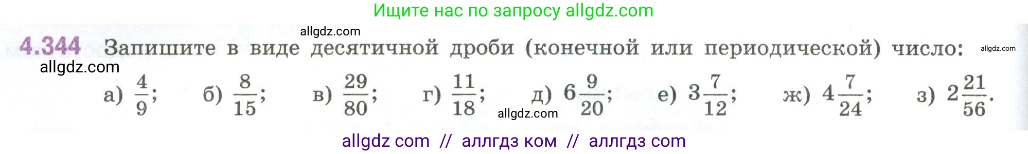 Математика, 6 класс Учебник, авторы: Виленкин Наум Яковлевич, Жохов Владимир Иванович, Чесноков Александр Семёнович, Александрова Лилия Александровна, Шварцбурд Семён Исаакович, издательство Просвещение, Москва, 2023, белого цвета, Часть 2, страница 64, номер 4.344, Условие