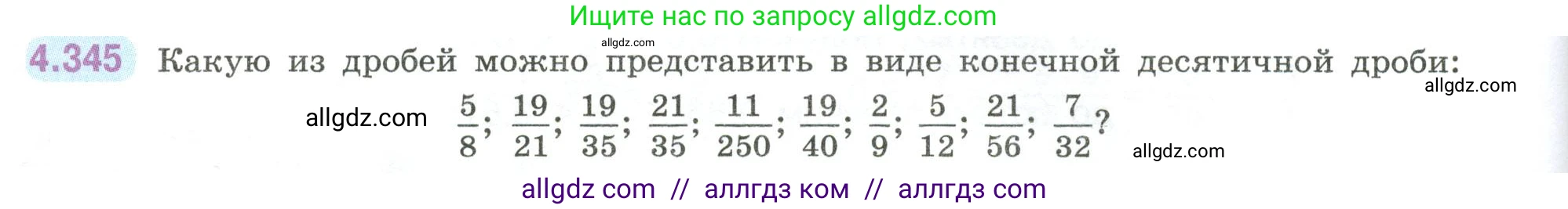 Математика, 6 класс Учебник, авторы: Виленкин Наум Яковлевич, Жохов Владимир Иванович, Чесноков Александр Семёнович, Александрова Лилия Александровна, Шварцбурд Семён Исаакович, издательство Просвещение, Москва, 2023, белого цвета, Часть 2, страница 64, номер 4.345, Условие