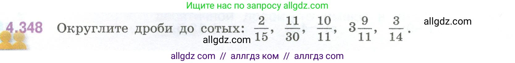Математика, 6 класс Учебник, авторы: Виленкин Наум Яковлевич, Жохов Владимир Иванович, Чесноков Александр Семёнович, Александрова Лилия Александровна, Шварцбурд Семён Исаакович, издательство Просвещение, Москва, 2023, белого цвета, Часть 2, страница 64, номер 4.348, Условие