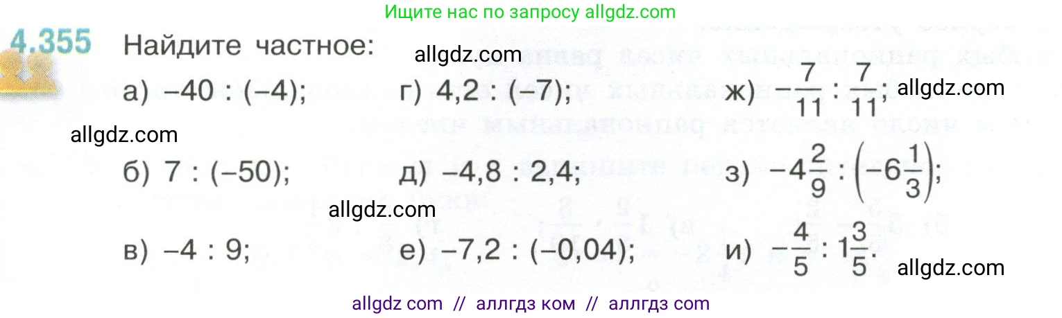 Математика, 6 класс Учебник, авторы: Виленкин Наум Яковлевич, Жохов Владимир Иванович, Чесноков Александр Семёнович, Александрова Лилия Александровна, Шварцбурд Семён Исаакович, издательство Просвещение, Москва, 2023, белого цвета, Часть 2, страница 65, номер 4.355, Условие