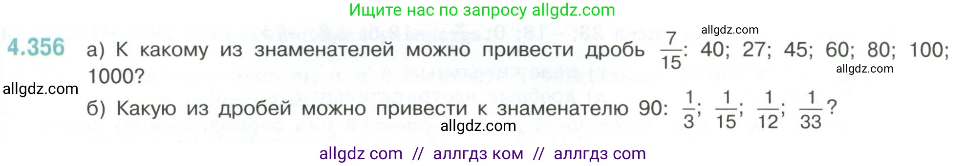 Математика, 6 класс Учебник, авторы: Виленкин Наум Яковлевич, Жохов Владимир Иванович, Чесноков Александр Семёнович, Александрова Лилия Александровна, Шварцбурд Семён Исаакович, издательство Просвещение, Москва, 2023, белого цвета, Часть 2, страница 65, номер 4.356, Условие