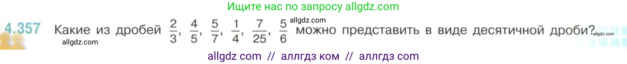 Математика, 6 класс Учебник, авторы: Виленкин Наум Яковлевич, Жохов Владимир Иванович, Чесноков Александр Семёнович, Александрова Лилия Александровна, Шварцбурд Семён Исаакович, издательство Просвещение, Москва, 2023, белого цвета, Часть 2, страница 65, номер 4.357, Условие