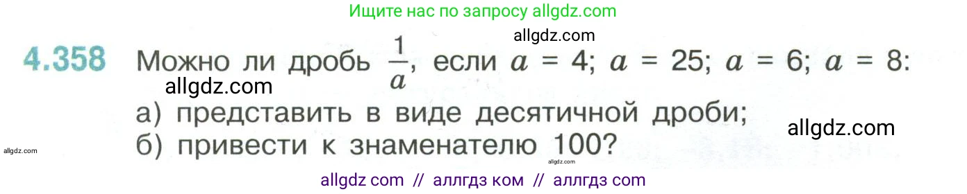 Математика, 6 класс Учебник, авторы: Виленкин Наум Яковлевич, Жохов Владимир Иванович, Чесноков Александр Семёнович, Александрова Лилия Александровна, Шварцбурд Семён Исаакович, издательство Просвещение, Москва, 2023, белого цвета, Часть 2, страница 66, номер 4.358, Условие