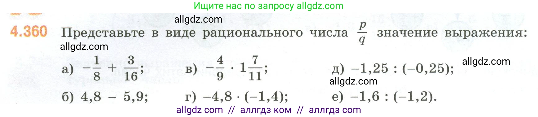 Математика, 6 класс Учебник, авторы: Виленкин Наум Яковлевич, Жохов Владимир Иванович, Чесноков Александр Семёнович, Александрова Лилия Александровна, Шварцбурд Семён Исаакович, издательство Просвещение, Москва, 2023, белого цвета, Часть 2, страница 66, номер 4.360, Условие