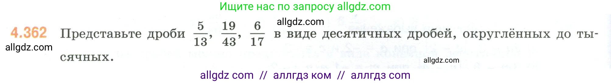 Математика, 6 класс Учебник, авторы: Виленкин Наум Яковлевич, Жохов Владимир Иванович, Чесноков Александр Семёнович, Александрова Лилия Александровна, Шварцбурд Семён Исаакович, издательство Просвещение, Москва, 2023, белого цвета, Часть 2, страница 66, номер 4.362, Условие
