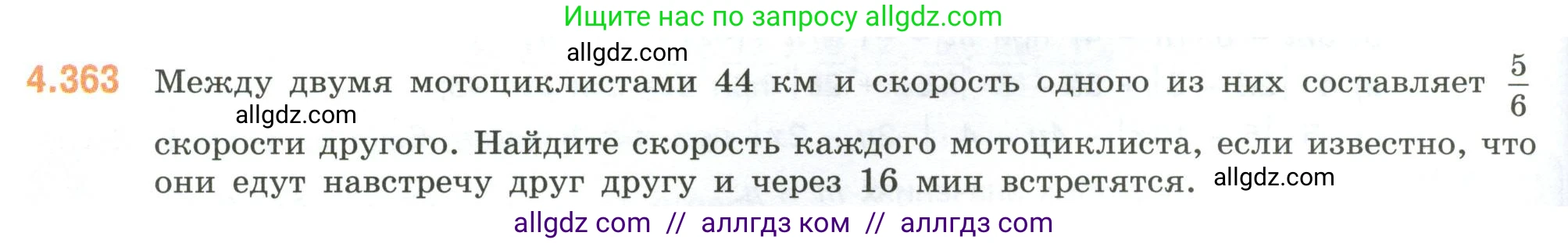 Математика, 6 класс Учебник, авторы: Виленкин Наум Яковлевич, Жохов Владимир Иванович, Чесноков Александр Семёнович, Александрова Лилия Александровна, Шварцбурд Семён Исаакович, издательство Просвещение, Москва, 2023, белого цвета, Часть 2, страница 66, номер 4.363, Условие
