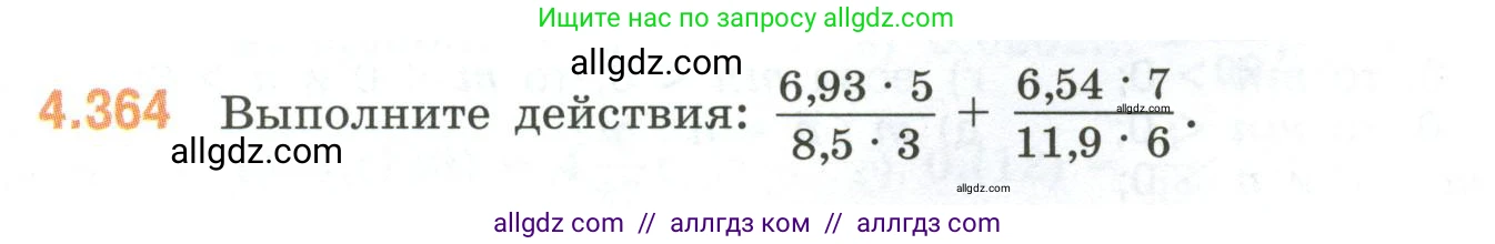 Математика, 6 класс Учебник, авторы: Виленкин Наум Яковлевич, Жохов Владимир Иванович, Чесноков Александр Семёнович, Александрова Лилия Александровна, Шварцбурд Семён Исаакович, издательство Просвещение, Москва, 2023, белого цвета, Часть 2, страница 66, номер 4.364, Условие