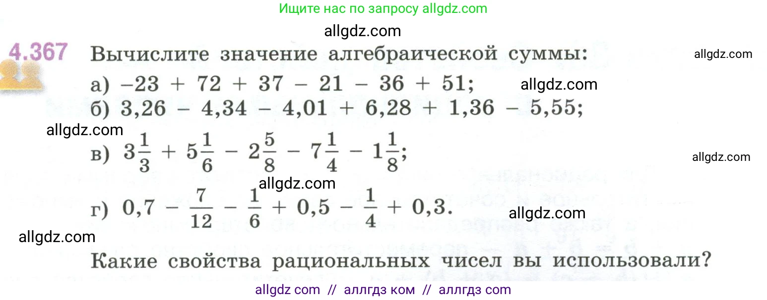 Математика, 6 класс Учебник, авторы: Виленкин Наум Яковлевич, Жохов Владимир Иванович, Чесноков Александр Семёнович, Александрова Лилия Александровна, Шварцбурд Семён Исаакович, издательство Просвещение, Москва, 2023, белого цвета, Часть 2, страница 68, номер 4.367, Условие