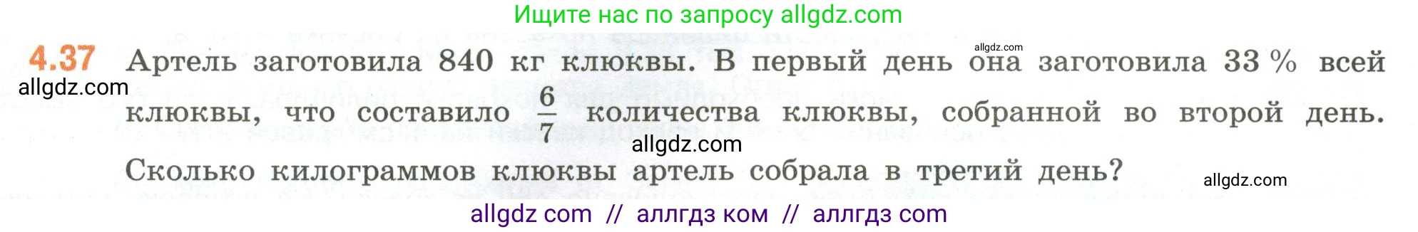 Математика, 6 класс Учебник, авторы: Виленкин Наум Яковлевич, Жохов Владимир Иванович, Чесноков Александр Семёнович, Александрова Лилия Александровна, Шварцбурд Семён Исаакович, издательство Просвещение, Москва, 2023, белого цвета, Часть 2, страница 14, номер 4.37, Условие