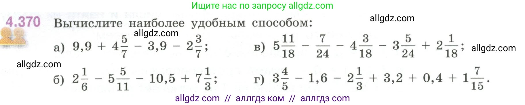 Математика, 6 класс Учебник, авторы: Виленкин Наум Яковлевич, Жохов Владимир Иванович, Чесноков Александр Семёнович, Александрова Лилия Александровна, Шварцбурд Семён Исаакович, издательство Просвещение, Москва, 2023, белого цвета, Часть 2, страница 68, номер 4.370, Условие