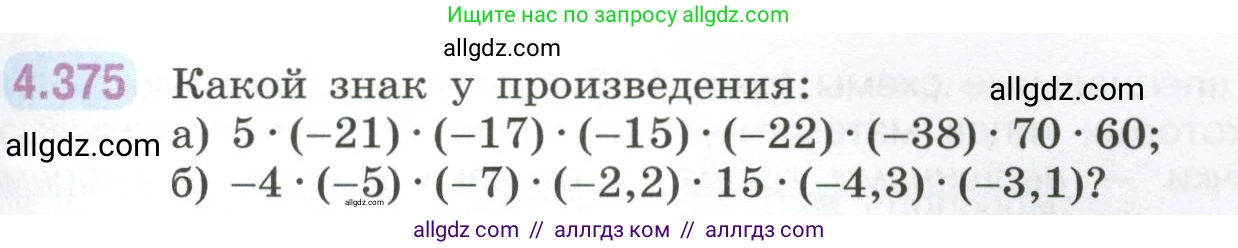 Математика, 6 класс Учебник, авторы: Виленкин Наум Яковлевич, Жохов Владимир Иванович, Чесноков Александр Семёнович, Александрова Лилия Александровна, Шварцбурд Семён Исаакович, издательство Просвещение, Москва, 2023, белого цвета, Часть 2, страница 69, номер 4.375, Условие