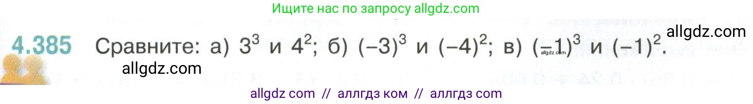 Математика, 6 класс Учебник, авторы: Виленкин Наум Яковлевич, Жохов Владимир Иванович, Чесноков Александр Семёнович, Александрова Лилия Александровна, Шварцбурд Семён Исаакович, издательство Просвещение, Москва, 2023, белого цвета, Часть 2, страница 69, номер 4.385, Условие