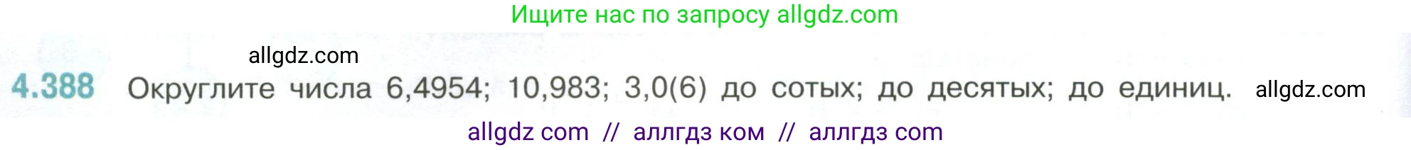 Математика, 6 класс Учебник, авторы: Виленкин Наум Яковлевич, Жохов Владимир Иванович, Чесноков Александр Семёнович, Александрова Лилия Александровна, Шварцбурд Семён Исаакович, издательство Просвещение, Москва, 2023, белого цвета, Часть 2, страница 70, номер 4.388, Условие
