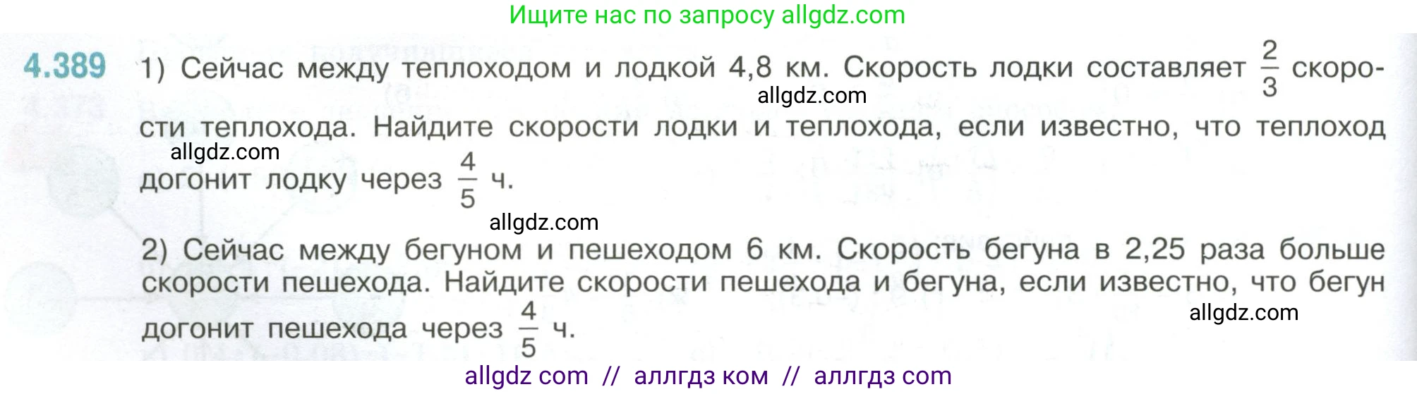 Математика, 6 класс Учебник, авторы: Виленкин Наум Яковлевич, Жохов Владимир Иванович, Чесноков Александр Семёнович, Александрова Лилия Александровна, Шварцбурд Семён Исаакович, издательство Просвещение, Москва, 2023, белого цвета, Часть 2, страница 70, номер 4.389, Условие