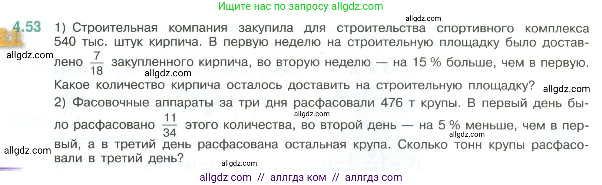 Математика, 6 класс Учебник, авторы: Виленкин Наум Яковлевич, Жохов Владимир Иванович, Чесноков Александр Семёнович, Александрова Лилия Александровна, Шварцбурд Семён Исаакович, издательство Просвещение, Москва, 2023, белого цвета, Часть 2, страница 18, номер 4.53, Условие