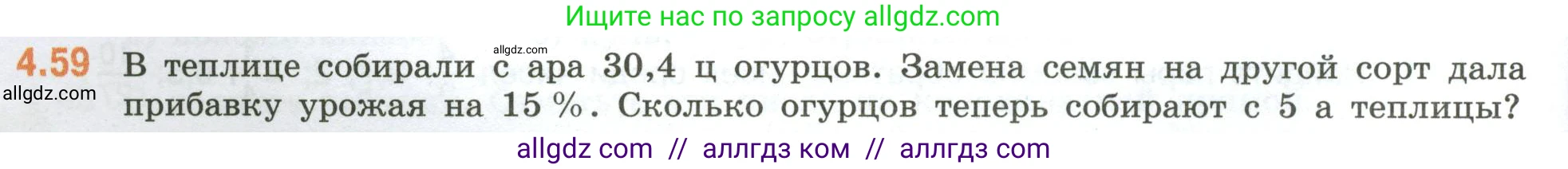 Математика, 6 класс Учебник, авторы: Виленкин Наум Яковлевич, Жохов Владимир Иванович, Чесноков Александр Семёнович, Александрова Лилия Александровна, Шварцбурд Семён Исаакович, издательство Просвещение, Москва, 2023, белого цвета, Часть 2, страница 18, номер 4.59, Условие