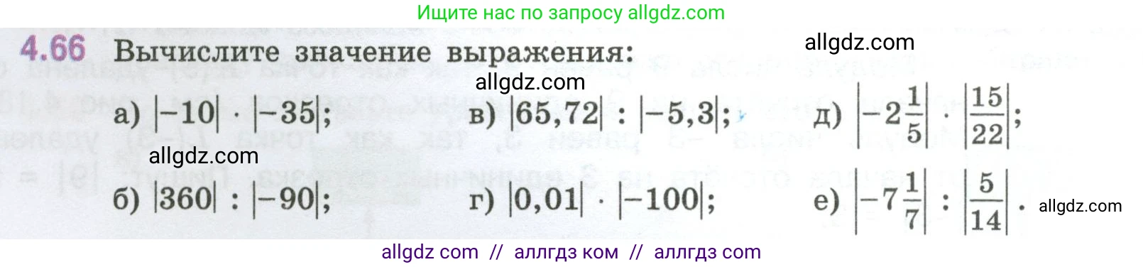 Математика, 6 класс Учебник, авторы: Виленкин Наум Яковлевич, Жохов Владимир Иванович, Чесноков Александр Семёнович, Александрова Лилия Александровна, Шварцбурд Семён Исаакович, издательство Просвещение, Москва, 2023, белого цвета, Часть 2, страница 20, номер 4.66, Условие