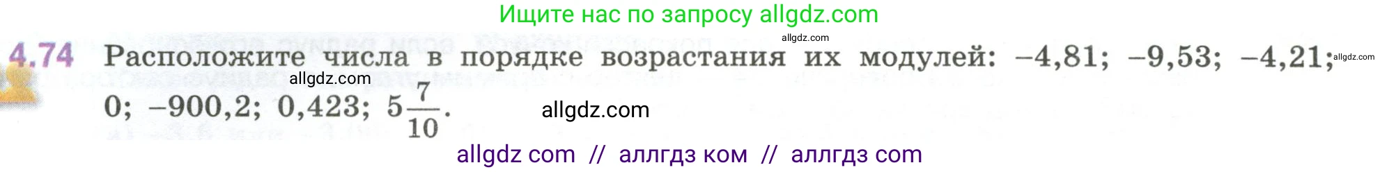 Математика, 6 класс Учебник, авторы: Виленкин Наум Яковлевич, Жохов Владимир Иванович, Чесноков Александр Семёнович, Александрова Лилия Александровна, Шварцбурд Семён Исаакович, издательство Просвещение, Москва, 2023, белого цвета, Часть 2, страница 21, номер 4.74, Условие